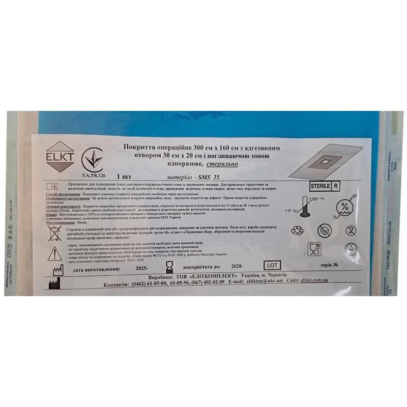 Покриття операційне 300 см х 160 см з адгезивним отвором 30 см х 20 см і поглинаючою зоною, СМС 35 г/м2, стерильно, Бренд ELKT